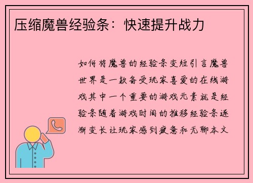 压缩魔兽经验条：快速提升战力