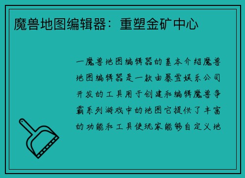 魔兽地图编辑器：重塑金矿中心