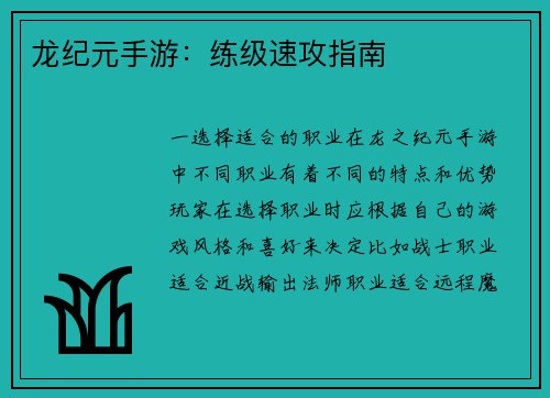 龙纪元手游：练级速攻指南